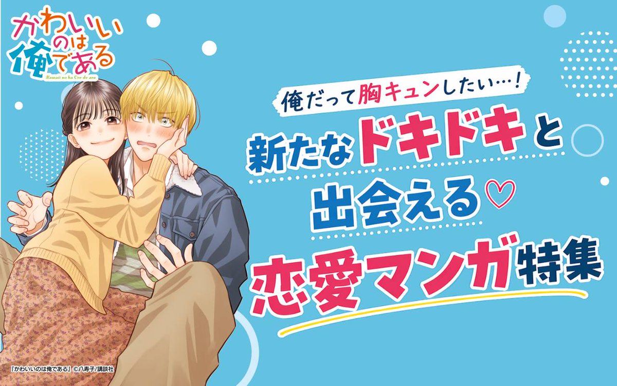 《公式》多彩な恋愛マンガがいっぱい！BL・TL・少女・青年…毎日無料ガチャでポイントゲット♪ tweet media