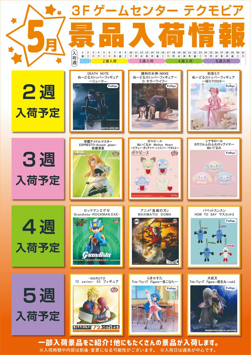 5月 #テクモピア #景品入荷 情報】 入荷景品情報です✨ 入荷した景品は