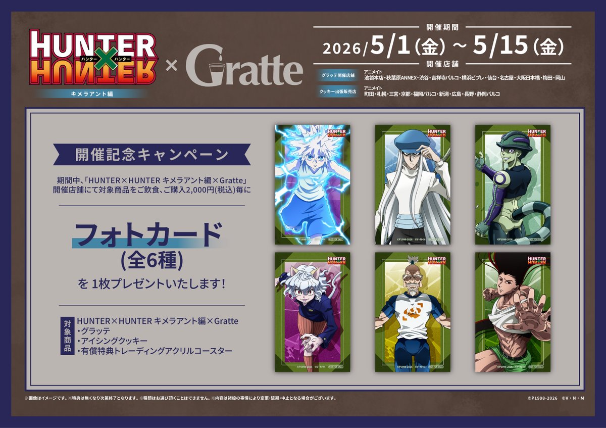 🍪#グラッテ☕】 🌟本日より開催🌟 「HUNTER×HUNTER キメラアント編