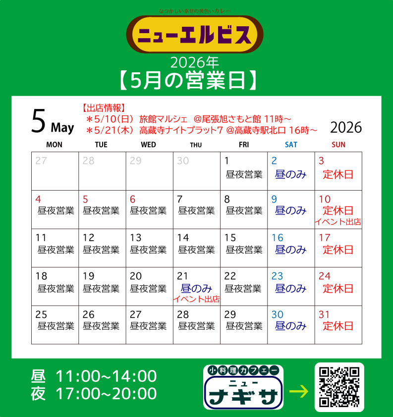 newelvis2023's tweet photo. 2026年5月のニューエルビス営業予定です。今月もよろしくお願いいたします🍛 https://t.co/BVtx4p9T7v
