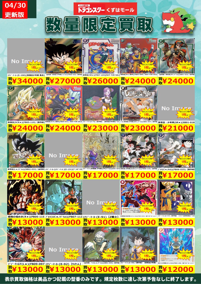 ⚡⭐⚡⭐⚡DBSFW⚡⭐⚡⭐⚡ フュージョンワールド買取表を更新いたし