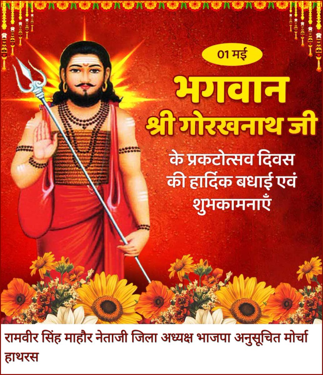 RamveerMaNetaji's tweet photo. भगवान श्री गोरखनाथ जी प्रकटोत्सव दिवस की हार्दिक बधाई एवं शुभकामनाएं https://t.co/Dmvh6Z4P9O