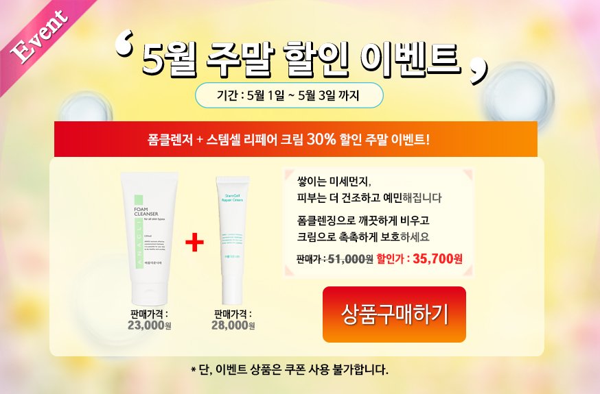 [아름다운나라화장품] 촉촉하고 매끈한피부 만들기!! 폼클렌저 + 민감한 피부를 위한 고보습 스템셀 리페어 크림 30%할인 주말이벤트!!(~5/3까지) anaclimall.com