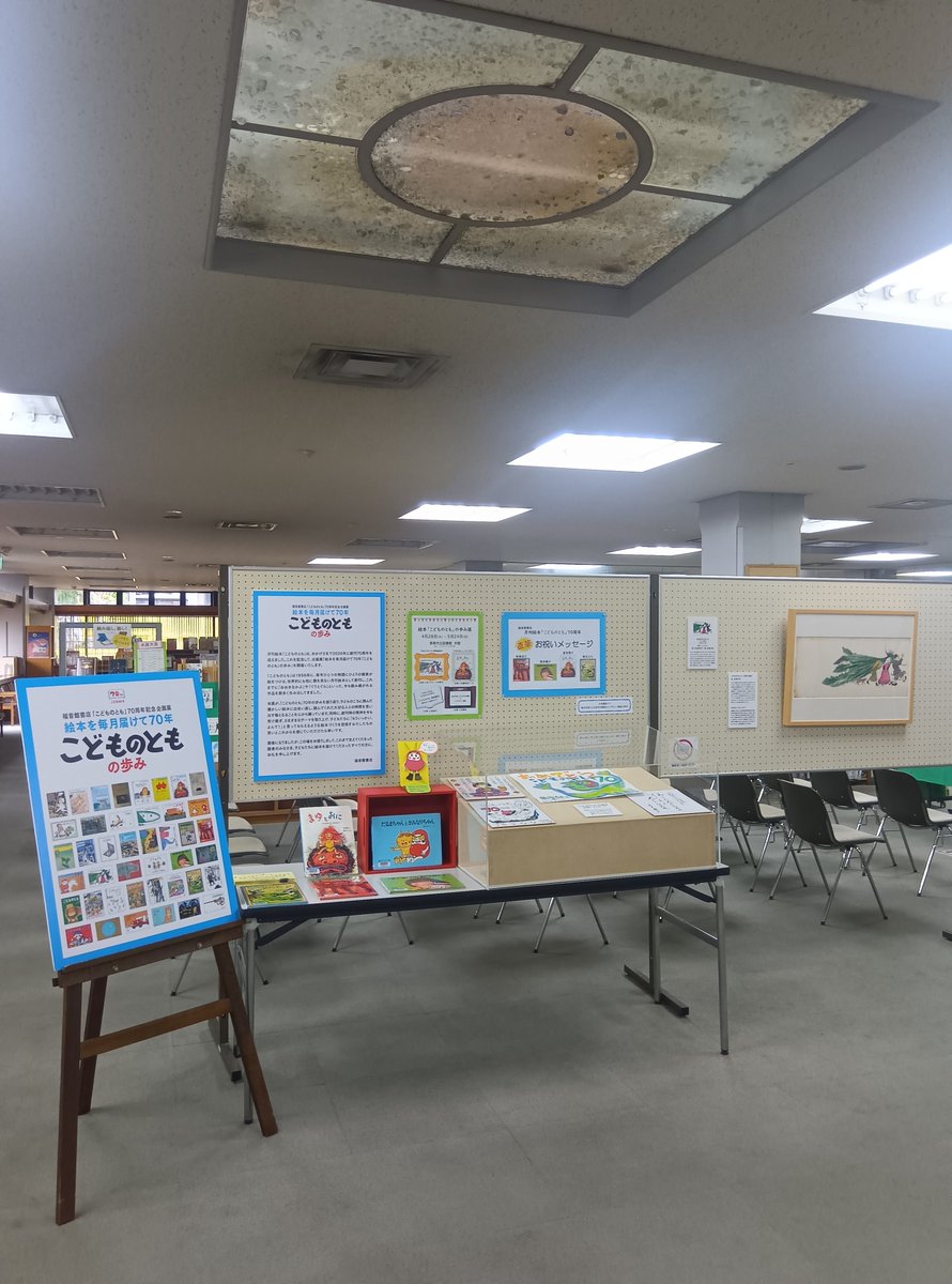 先日、好評のうちに終了した石川県立図書館での「こどものとも」70周年
