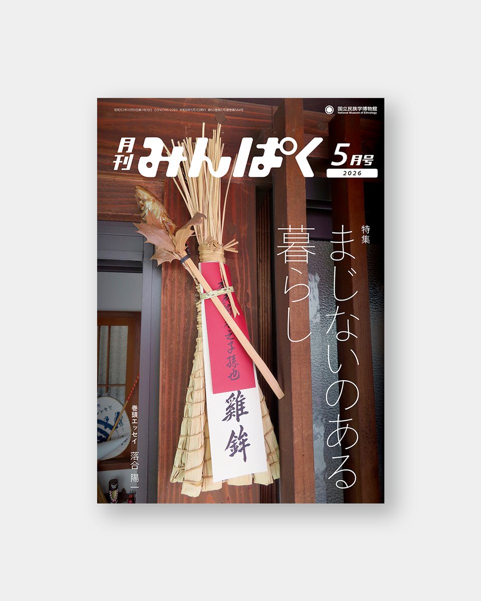 国立民族学博物館 tweet media