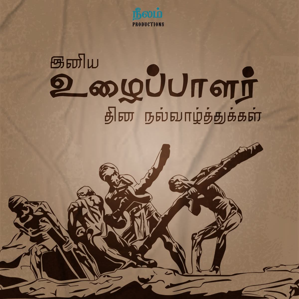 உழைத்துப் பிழைக்கும் அனைவருக்கும் 
"இனிய உழைப்பாளர் தின நல்வாழ்த்துகள்..!"💐