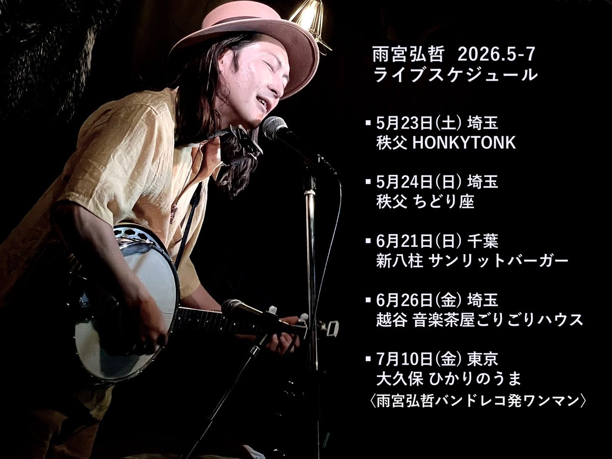 【雨宮弘哲Live情報更新】

▪︎5月23日(土) 
 秩父 HONKYTONK

▪︎5月24日(日) 
 秩父 ちどり座

▪︎6月21日(日) 
 新八柱 サンリットバーガー

▪︎6月26日(金) 
 越谷 音楽茶屋ごりごりハウス

▪︎7月10日(金) 
 大久保 ひかりのうま
〈雨宮弘哲バンドワンマン〉

詳細
amemiyahiroaki.com/?p=17174