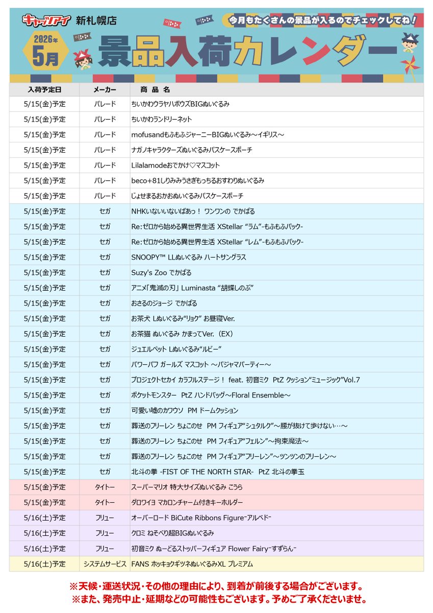26年5月の入荷カレンダーになります? 入荷予定の景品はこちらから 