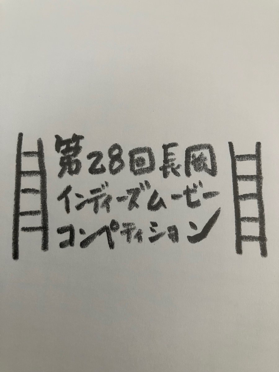 ながおか映画祭 tweet media