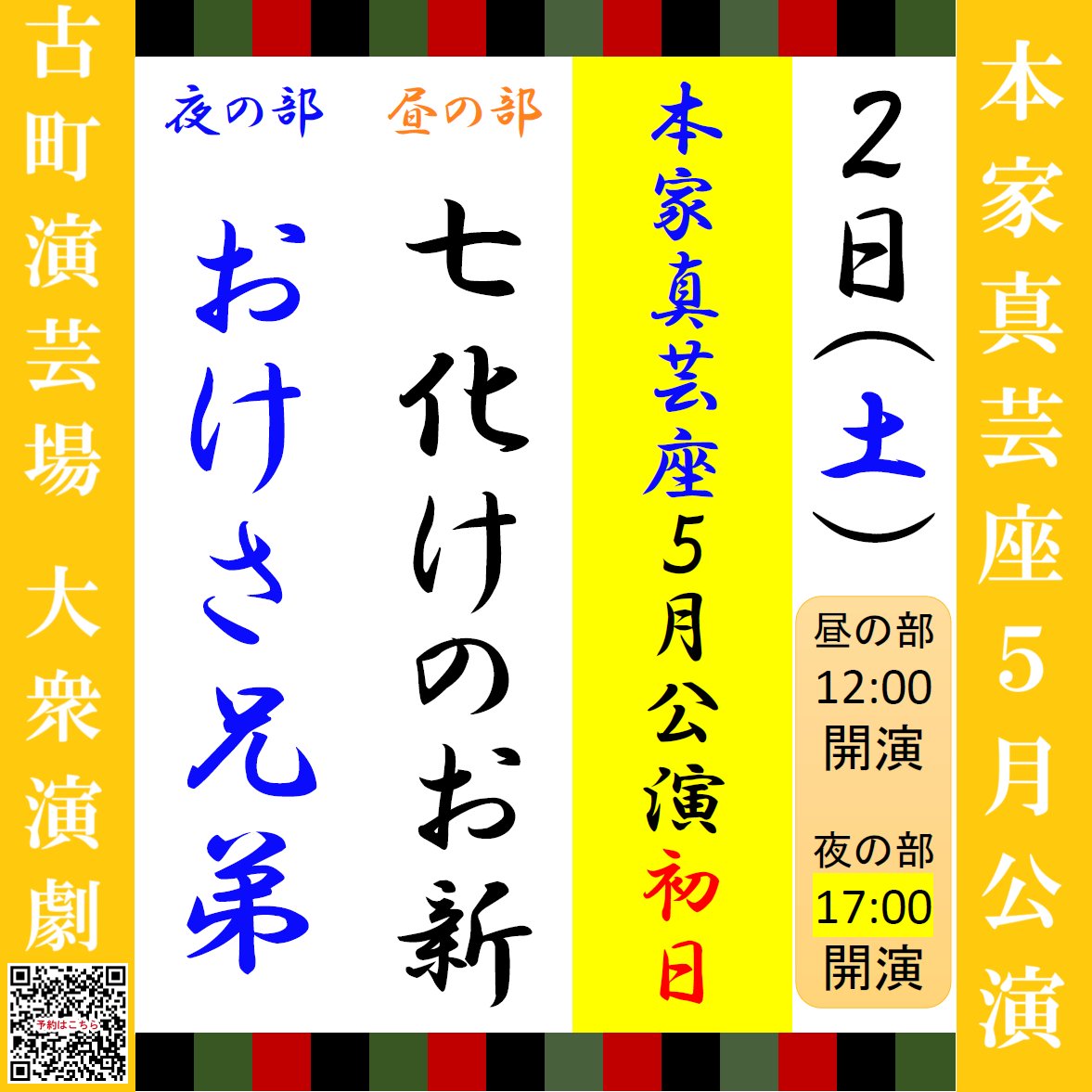 engeijyo's tweet photo. 🏮#本家真芸座 ５月公演🏮
本日５/２(土)公演初日のお外題になります🌸
皆様、応援の程宜しくお願い致します💪
皆様のご来場、心よりお待ちしております🌟
#大衆演劇 #古町演芸場

昼の部 １２：00開演（１１：00開場）
夜の部 １７：00開演（１６：30開場）
料金：当日券2,200円・20歳以下1,200円 https://t.co/oXzCxuaUIT