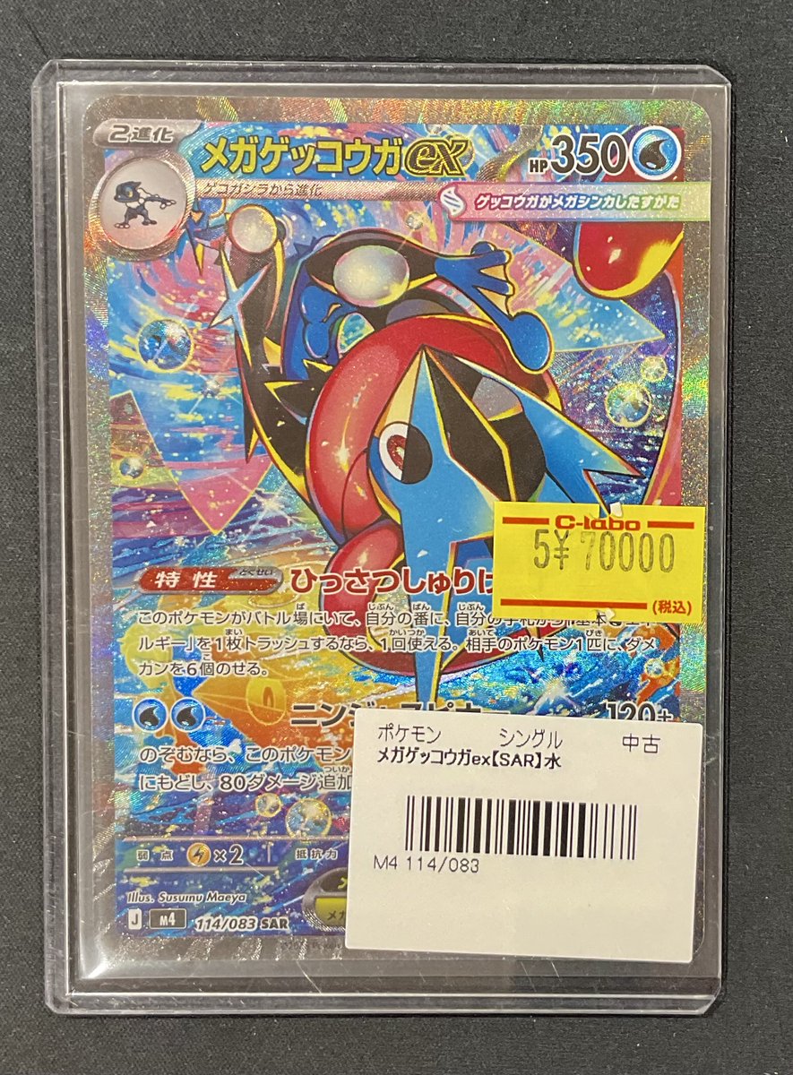 ポケカ 販売情報】 メガゲッコウガex SAR 特価¥70,000 こちら入荷