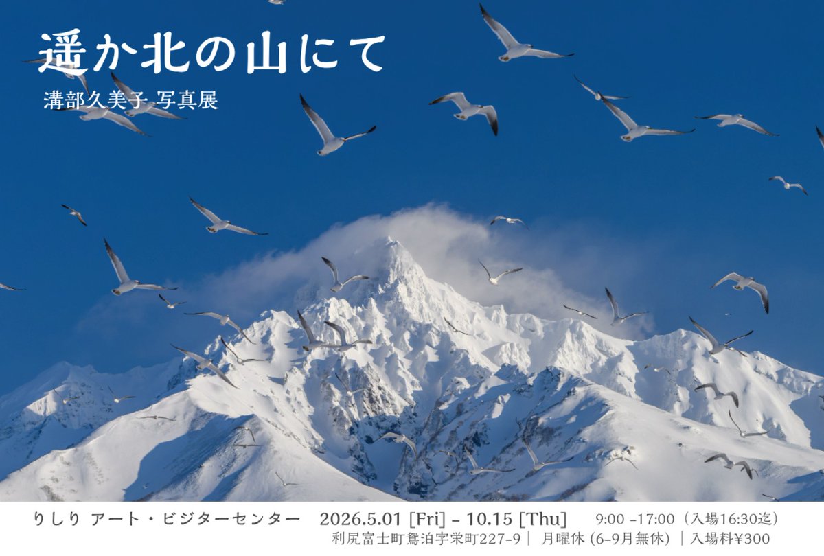 ASUmoYAMA's tweet photo. 今日から、利尻山の麓、りしりアート・ビジターセンターにて「遥か北の山にて」写真展が始まりました。 https://t.co/ToCdrod2GS