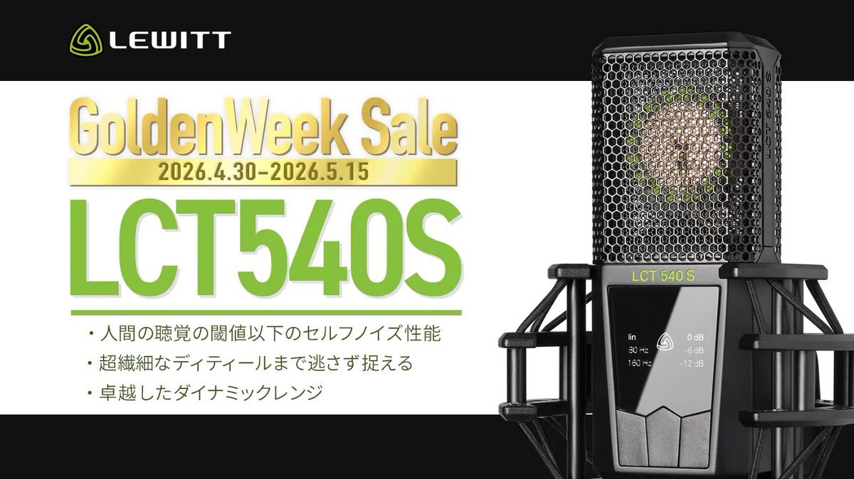 ボーカルや楽器の超繊細なディテールを逃さず捉える、LEWITTの1インチ