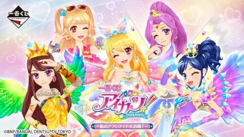 一番くじ『アイカツ！』販売店はどこ？コンビニは？景品内訳、口コミ
