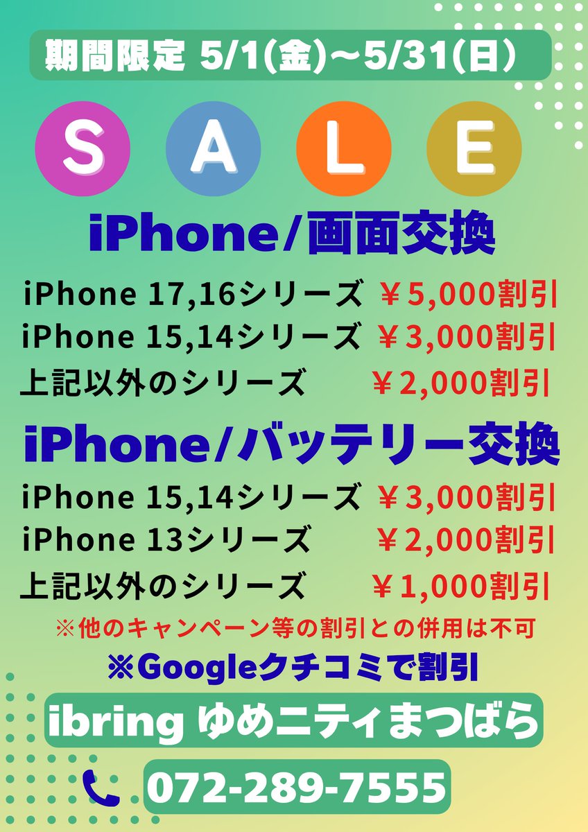 Ibring_X2's tweet photo. @ibring_iphone 
5/1(金)～5/31(日)まで
🌈🍀GW5月SALE🍀🌈開催中！

iPhone画面交換、バッテリー交換がお安くお得です！
Googleクチコミ数1,000件以上地域No.1の当店へ是非
来店下さい🙇‍♀️
修理のご依頼は来店予約がおすすめ！
072-289-7555

#画面交換 #画面修理 #スマホ修理 #バッテリー交換
#松原市 https://t.co/G8ZLj9plxz