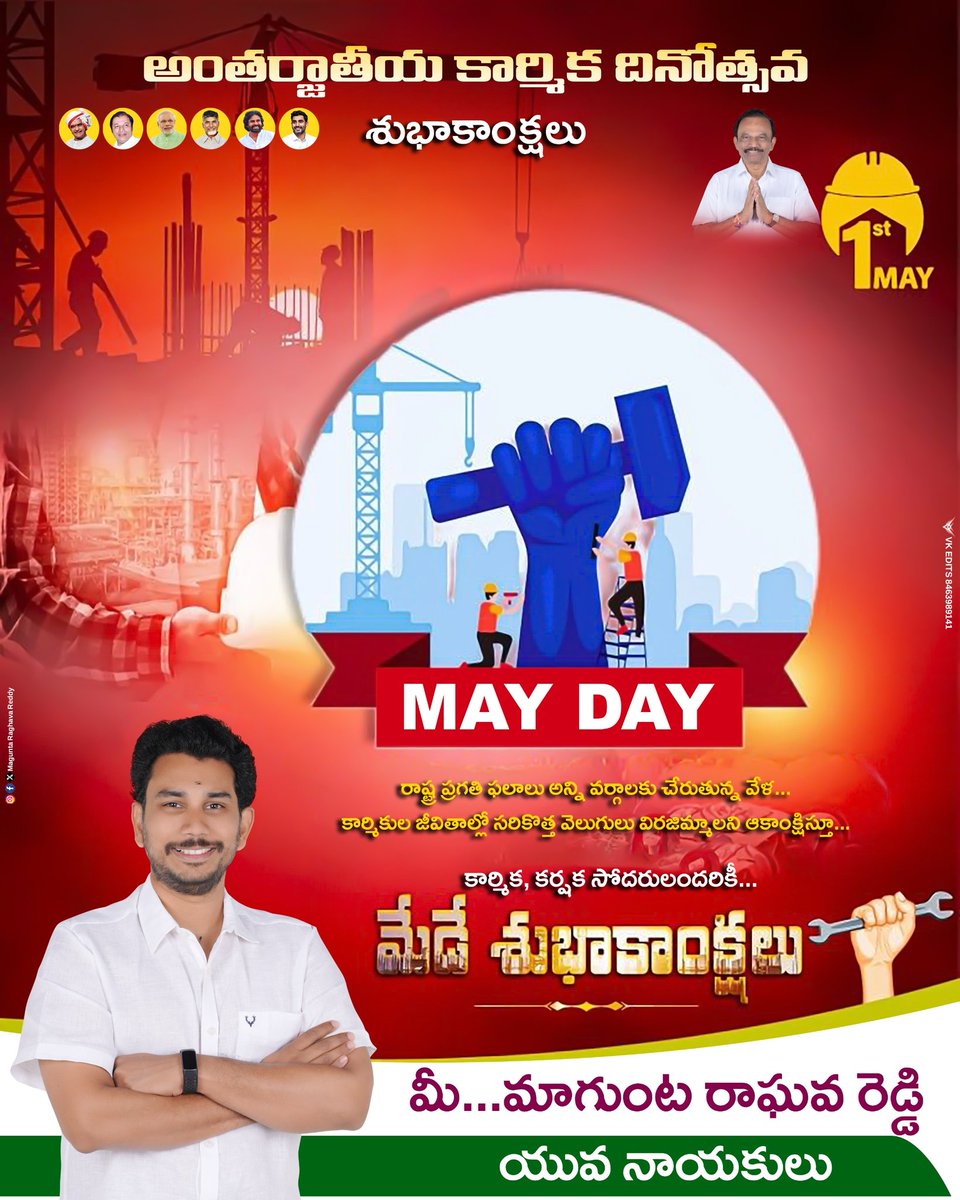 MaguntaRaghava's tweet photo. అంతర్జాతీయ కార్మిక దినోత్సవ 
 శుభాకాంక్షలు
 రాష్ట్ర ప్రగతి ఫలాలు అన్ని వర్గాలకు చేరుతున్న వేళ...
 కార్మికుల జీవితాలలో సరికొత్త వెలుగులు విరజిమ్మాలని ఆకాంక్షిస్తూ...
 కార్మిక, కర్షక సోదరులందరికీ 
 మేడే శుభాకాంక్షలు 

మీ... మాగుంట రాఘవ రెడ్డి 
యువ నాయకులు https://t.co/nTsHYJxChf