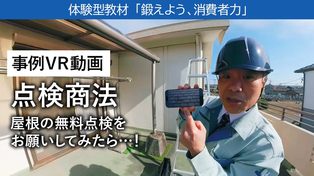 caa_18sai_otona's tweet photo. 消費者庁の体験型教材
「鍛えよう！消費者力」新シリーズ��動

✔最新の消費者トラブル事例動画をリアル体験
✔「気づく」ポイントがよくわかる☝️
 
「点検だけ」と思って油断していたら…

#点検商法 のリアルを、動画で体験！
https://t.co/zHMYgaiX8z https://t.co/rZTxSHvsHb