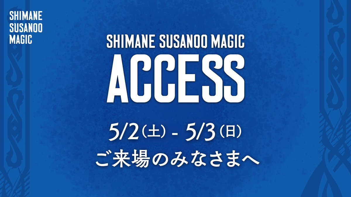 島根スサノオマジック tweet media