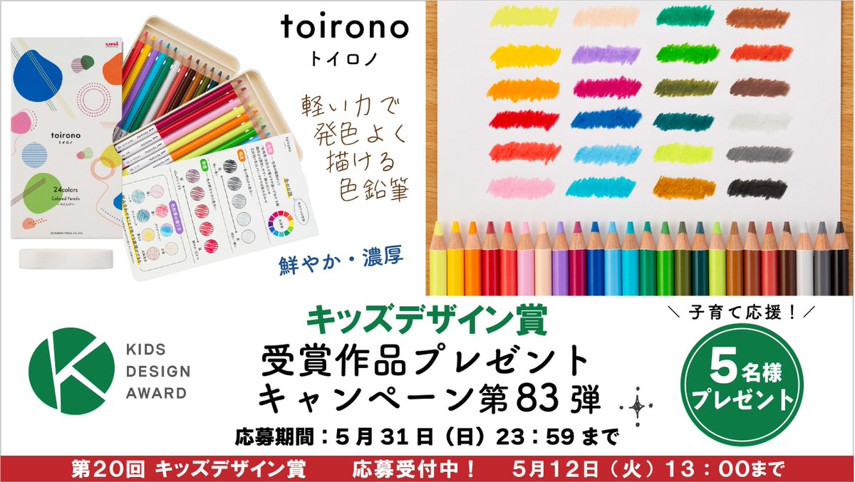 ＼✨キッズデザイン賞受賞作品🏆✨ 第83弾プレゼントキャンペーン🎁／

フォロー＆リポストで応募完了！

軽い力で驚くほど鮮やかに描ける！
三菱鉛筆の新しい色鉛筆「toirono（トイロノ）」を抽選で5名様にプレゼントします🎁

👦「toirono（トイロノ）」ってどんな色鉛筆？👧