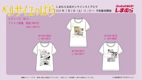 しまむら『ベルサイユのばら』コラボ！半袖Tシャツが2026年5月2日（土