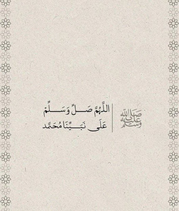 ward6008's tweet photo. ﴿إِنَّ اللَّهَ وَمَلَائِكَتَهُ يُصَلُّونَ عَلَى النَّبِيِّ ۚ يَا أَيُّهَا الَّذِينَ آمَنُوا صَلُّوا عَلَيْهِ وَسَلِّمُوا تَسْلِيمًا﴾
#يوم_الجمعة https://t.co/vPA7OCVgLQ