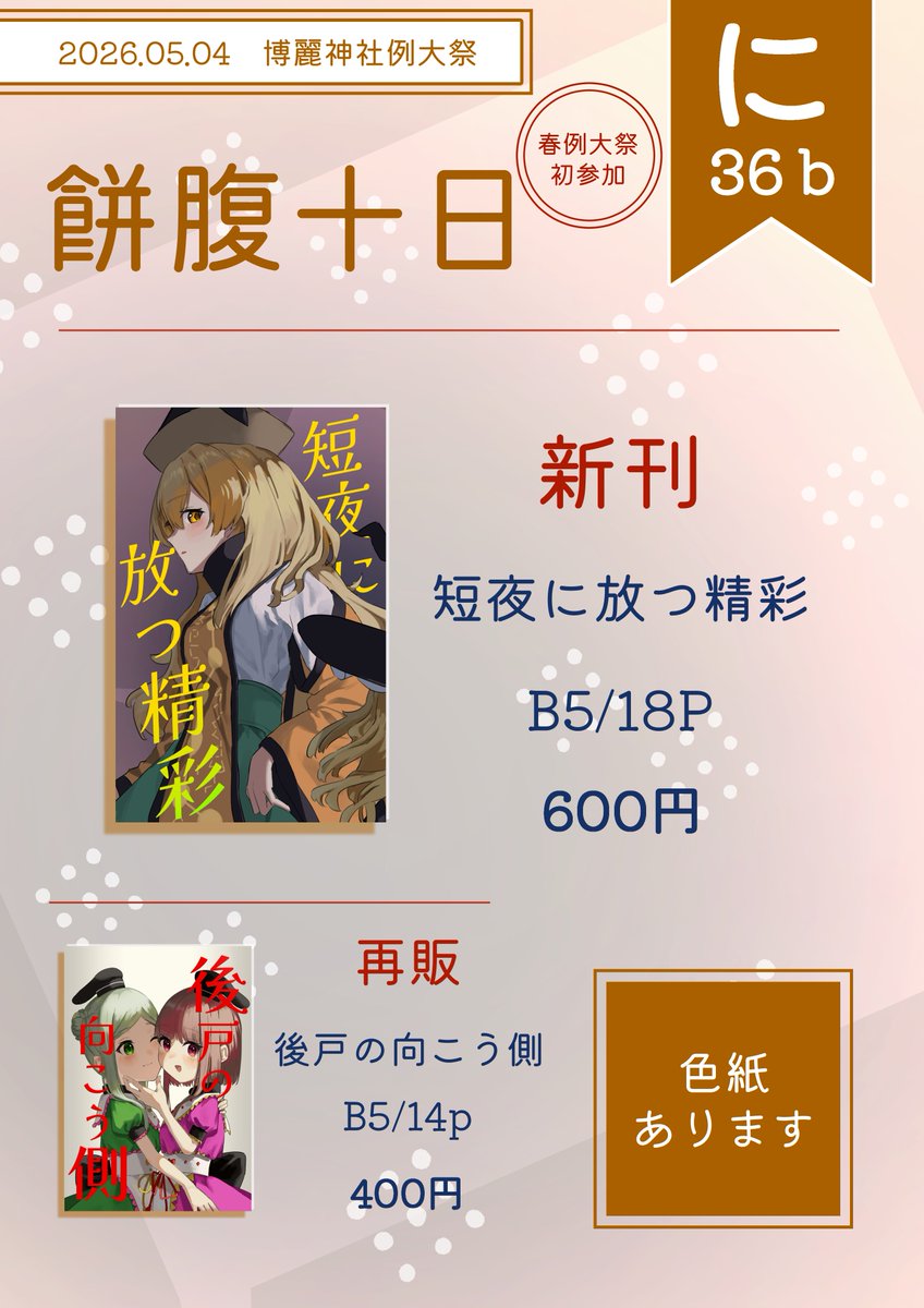 🌟例大祭告知🌟
5/4の #例大祭23 のお品書きです！

新刊は魔理沙が気になる隠岐奈のお話です。
秋例で出したさとまいの再販も行いますので、前回手に入れられなかった方は是非お越しください！
色紙も配布予定です🖋️

【に36b】「餅腹十日」でお待ちしております✨