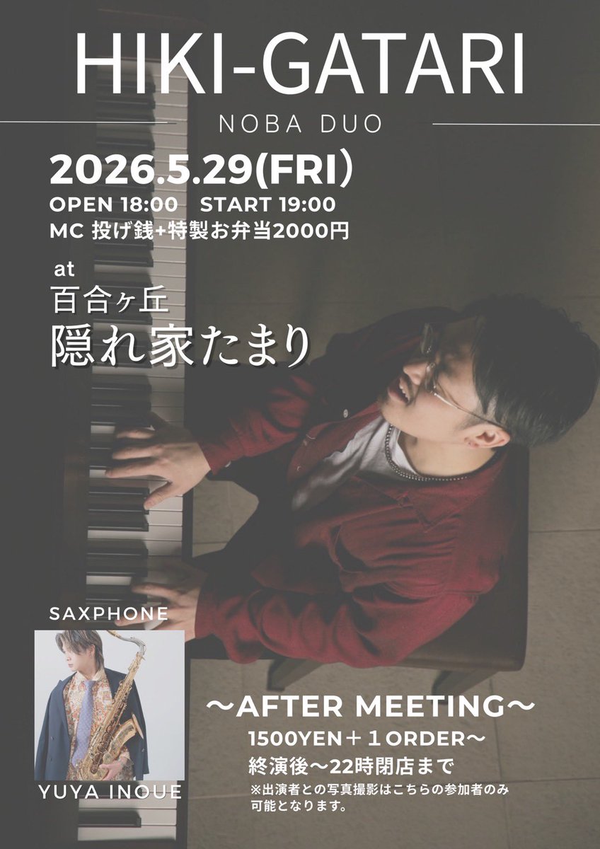 【ライブ告知】
-Noba Duo-
2026.5.29（fri）@百合ヶ丘隠れ家たまり
OPEN / 18:00   START / 19:00
MC / 投げ銭+特製お弁当（¥2,000-）

〜After Meeting〜
21:00-22:00
¥1,500-
※出演者との写真撮影はこちらの参加者のみ可能となります🙇🏻

🔻ご予約はDM🔻
InstagramかXで承ります！