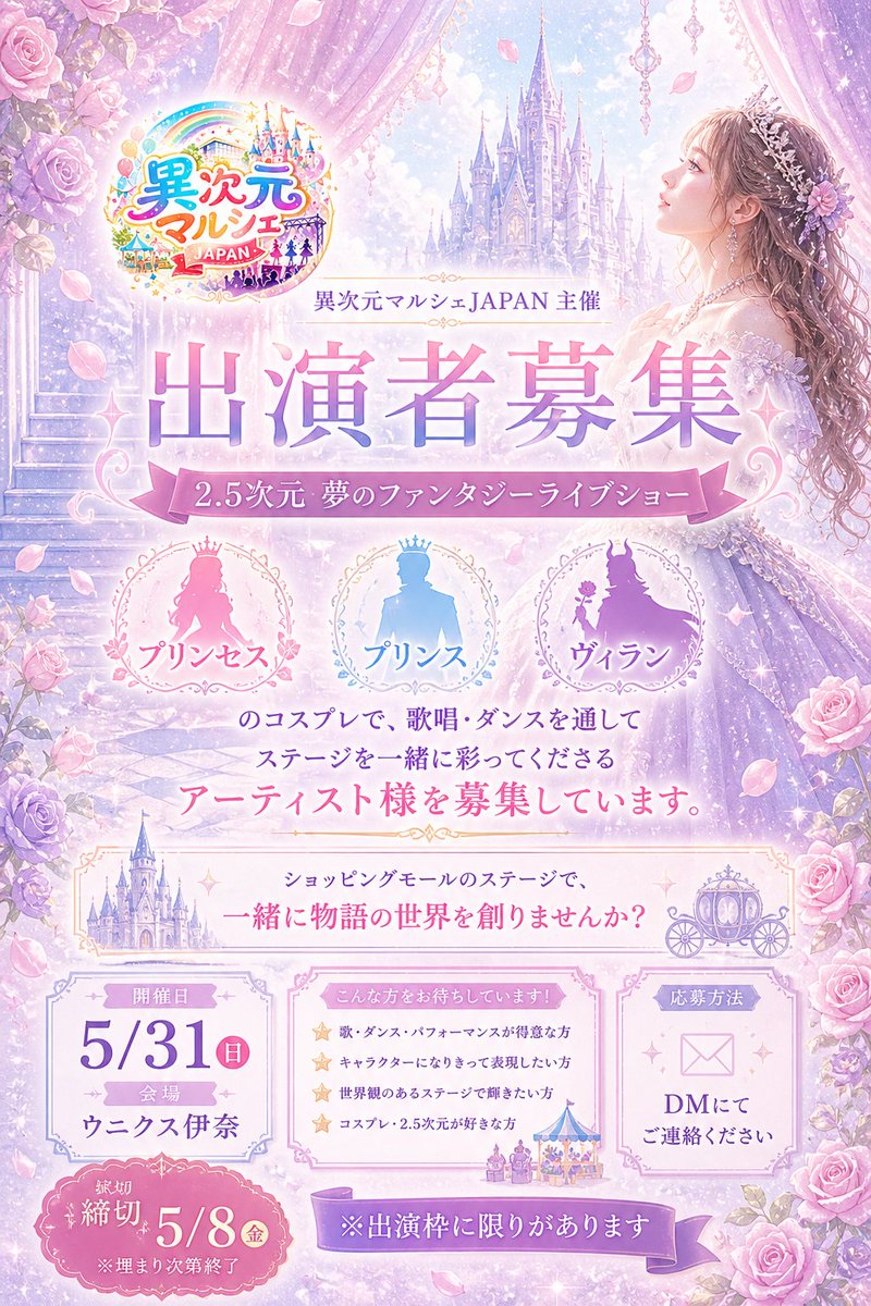 ijigen_marche's tweet photo. 🎀✨出演者募集✨🎀
📅5/31(日)📍ウニクス伊奈

🎼2.5次元 夢のファンタジーライブショー
👑プリンセス🤴プリンス🦇ヴィラン
等のコスプレで

歌唱・ダンスを通じて
物語の世界を一緒に彩ってくださる
アーティスト様を募集しております❣️✨

📩応募：DMにて
⏰締切：5/8（金）
※埋まり次第終了 https://t.co/TZV0bIq3u7