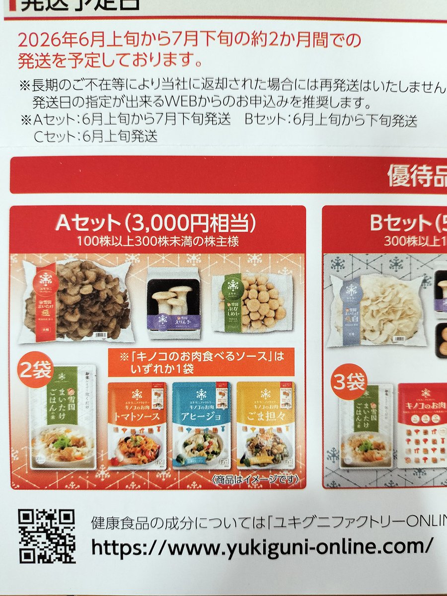 ユキグニファクトリーから優待案内🍄‍🟫
100株＝Aセット

昨年は舞茸が想定以上の大きさで焦ったので、今年は今からレシピをたくさん用意して迎え撃ちます🫡