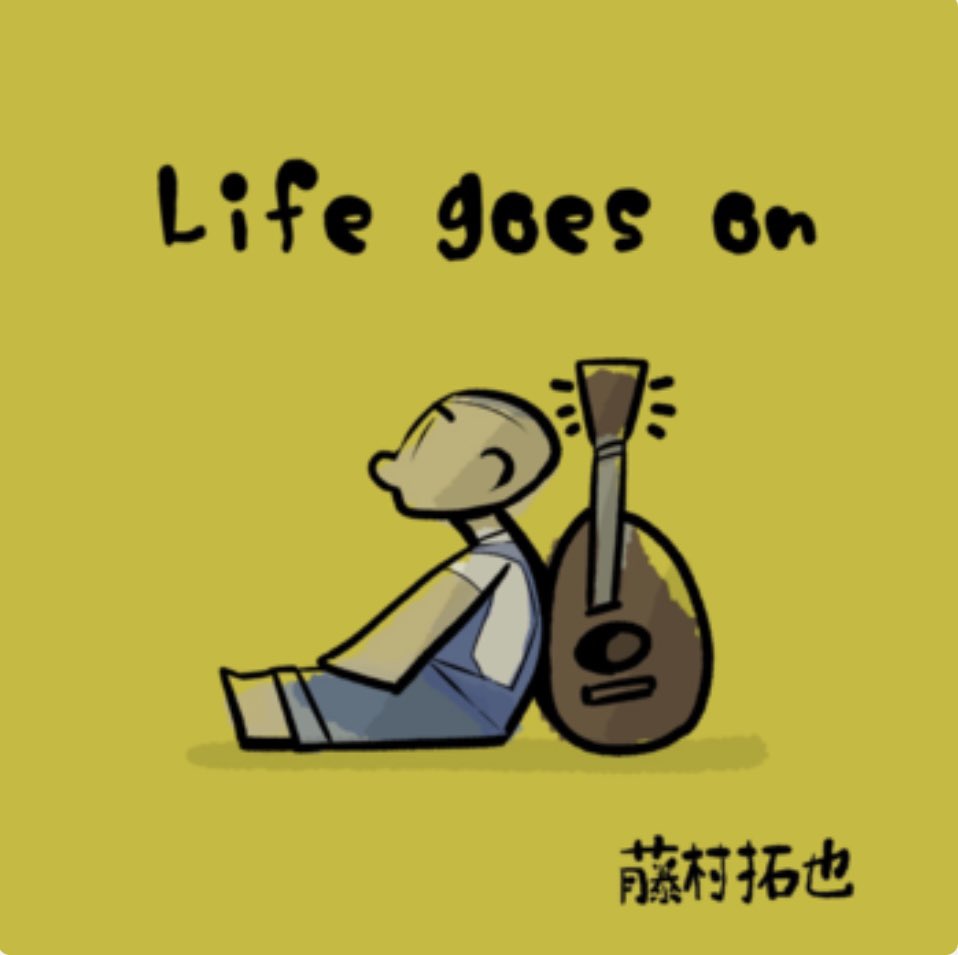 Life goes onがサブスクで聴けるようになりました🤟 皆さん！是非音源
