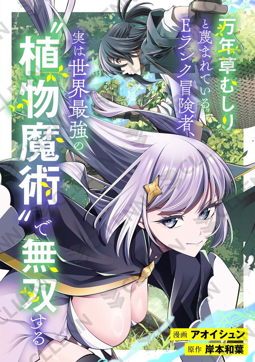 aoi_shun_'s tweet photo. 原作 岸本和葉先生　漫画 アオイシュン
【万年草むしりと蔑まれているEランク冒険者、
実は世界最強の“植物魔術„で無双する】
電子単行本第一巻が各種サイト・アプリで
販売開始されました🌿
是非読んで頂けると嬉しいです！

最新話はピッコマから!→https://t.co/c2RMPSgnAG
#ピッコマ #コミックREBEL