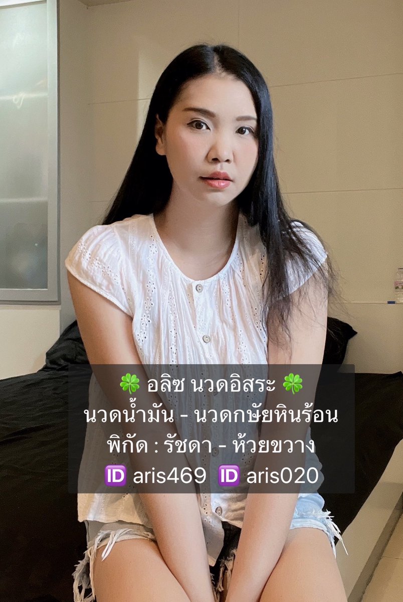 นวดรัชดา - นวดอิสระ 𝔸𝕣𝕚𝕤 tweet media