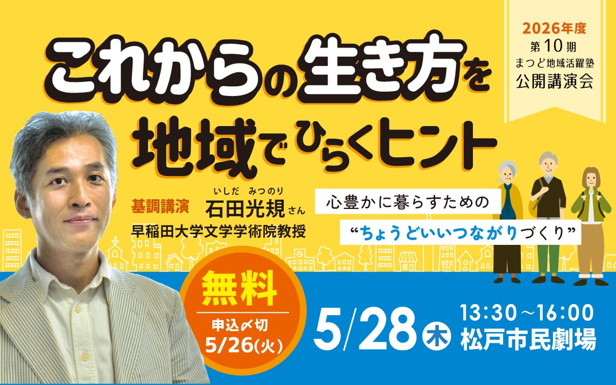 matsudo_sc's tweet photo. 5/28（木） 13:30～＠松戸市民劇場
これからの生き方を地域でひらくヒント 
～心豊かに暮らすための“ちょうどいいつながりづくり”～
まつど地域活躍塾の開講に先駆け、公開講演会を開催します。
#つながりづくり
#人生100年時代
#孤独孤立
こんな言葉が気になる方！
#松戸市
https://t.co/yjW7u8BmIg https://t.co/IdWwxqTt4J
