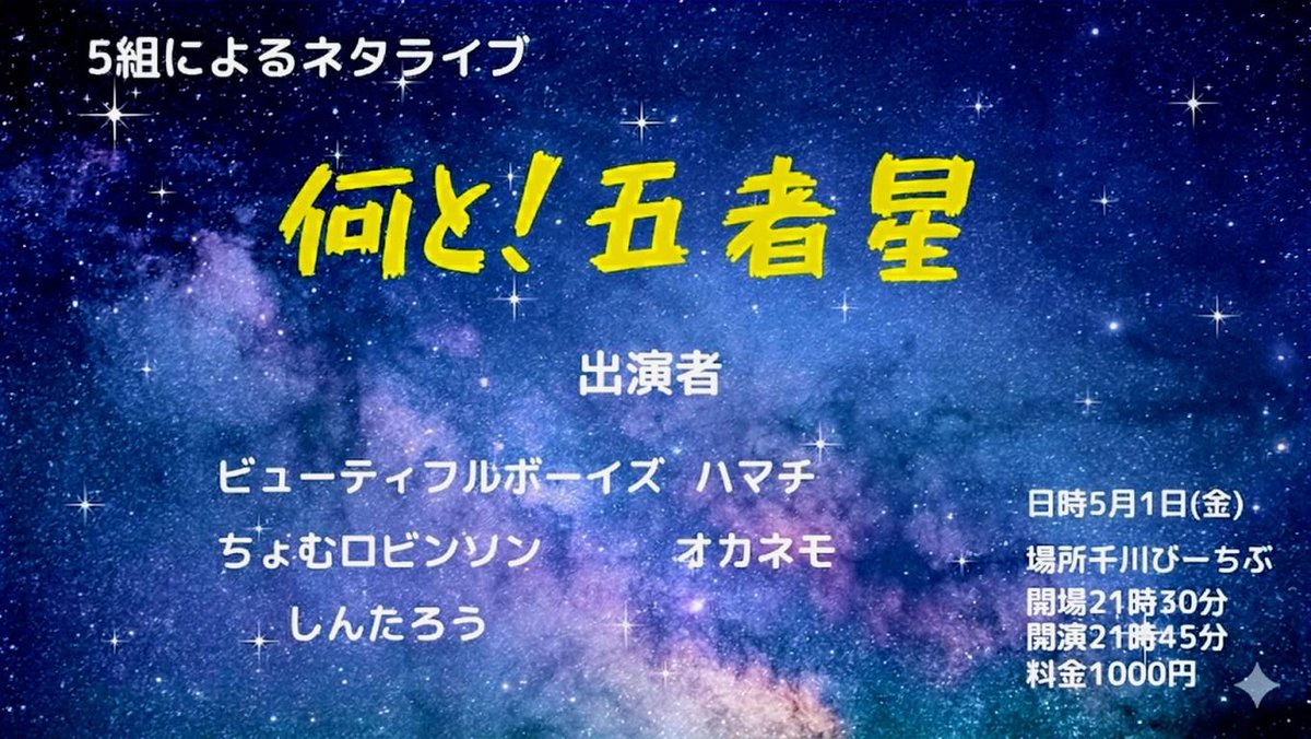 bbabshin's tweet photo. 本日は何と！五者星に出ます。場所は千川びーちぶで21時45分開演です。ぜひよろしくお願いいたします！ https://t.co/9YCCDhozbi