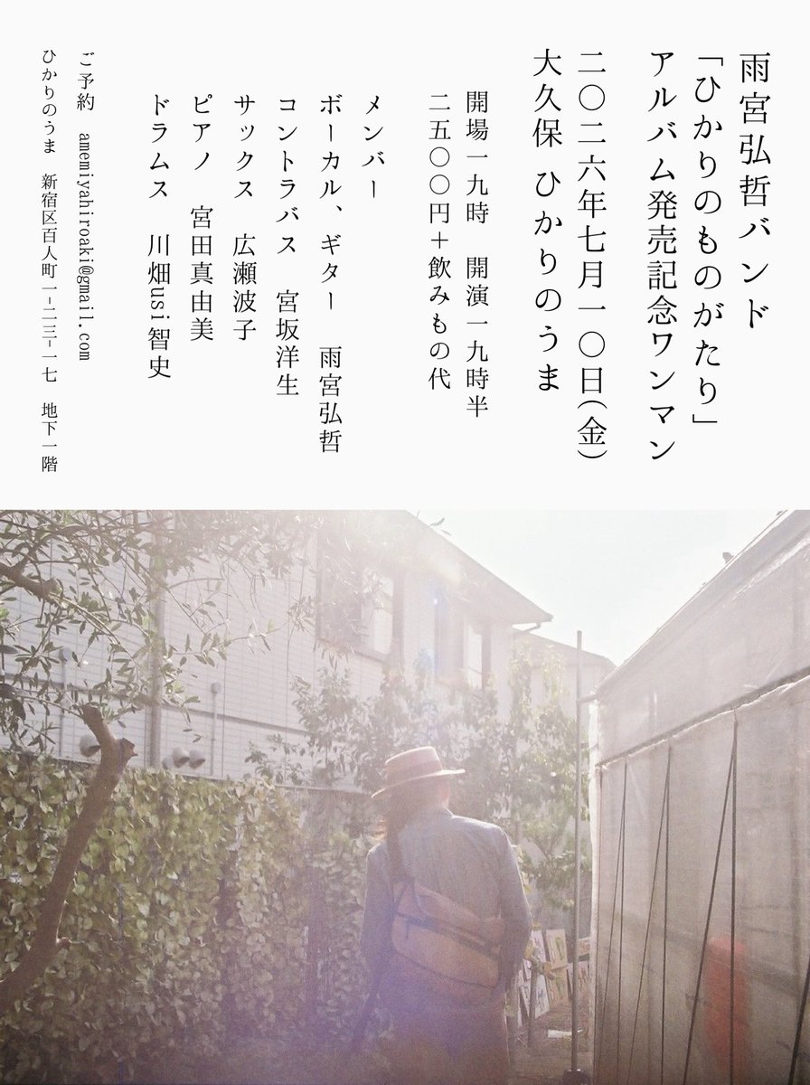 新譜の完成と共にありがたいことにライブオファーを頂き、7月のレコ発バンドワンマンまで音楽な日々になりそうです。5月は秩父2DAYS、初日は敬愛する友部正人さんのワンマンにオープニングアクトとして出演。7/10のワンマンはレコーディングメンバー勢ぞろいで演奏します。会場でお待ちしています！