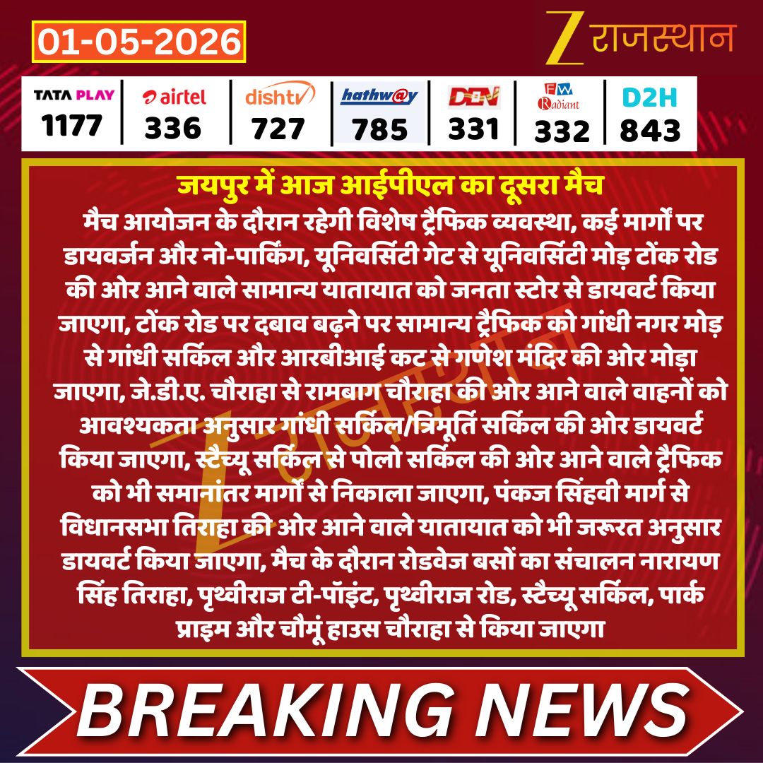 zeerajasthan_'s tweet image. #Jaipur जयपुर में आज आईपीएल का दूसरा मैच

मैच आयोजन के दौरान रहेगी विशेष ट्रैफिक व्यवस्था, कई मार्गों पर डायवर्जन और नो-पार्किंग, यूनिवर्सिटी गेट से यूनिवर्सिटी मोड़ टोंक रोड की ओर आने वाले सामान्य यातायात को जनता स्टोर से डायवर्ट किया जाएगा, टोंक रोड पर दबाव बढ़ने पर सामान्य