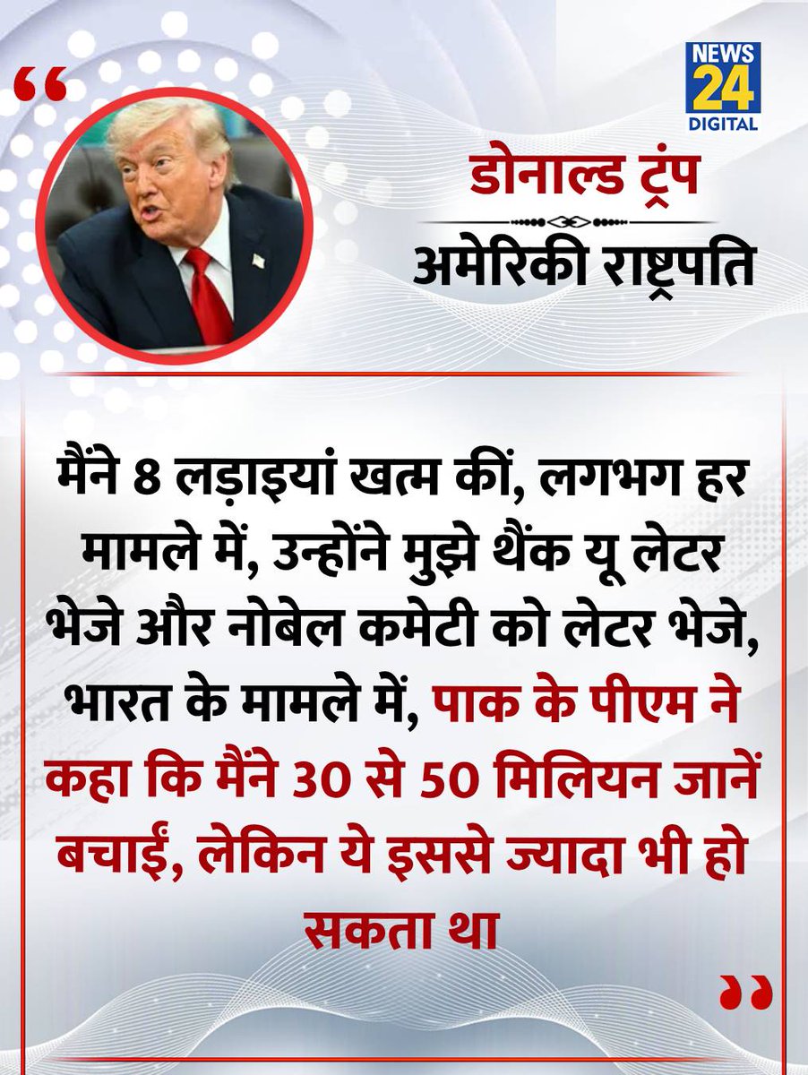 news24tvchannel's tweet image. "मैंने भारत-पाक को कहा कि अगर तुम लड़ते रहे, तो मैं तुमसे टैरिफ चार्ज करूंगा..."  

◆ अमेरिकी राष्ट्रपति डोनाल्ड ट्रंप ने कहा  

#DonaldTrump | Donald Trump | #America | America | #India | India | Pakistan | #Pakistán