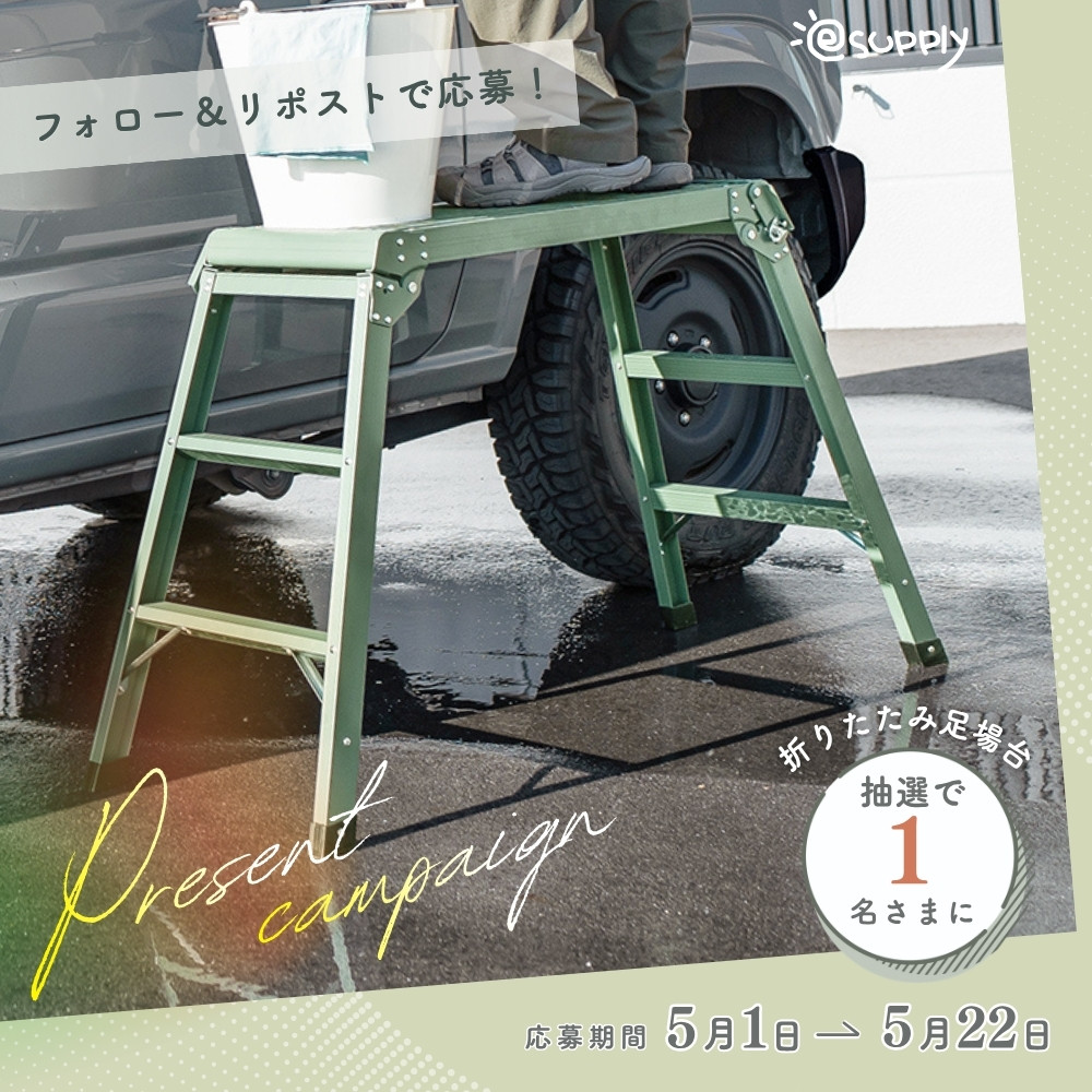 ／
#プレゼントキャンペーン 開催中🎁
おしゃれな【折りたたみ足場台】が当たる！
＼

高所作業や洗車に便利🪜
抽選で1名様にプレゼント

▼応募方法
① <a href="/esupply_info/">激安通販のイーサプライ</a> をフォロー
② この投稿をリポスト
💬コメントで当選確率UP

⏰締切：5/22(金)23:59まで
🔗esupply.co.jp/contents/categ…

#キャンペーン
