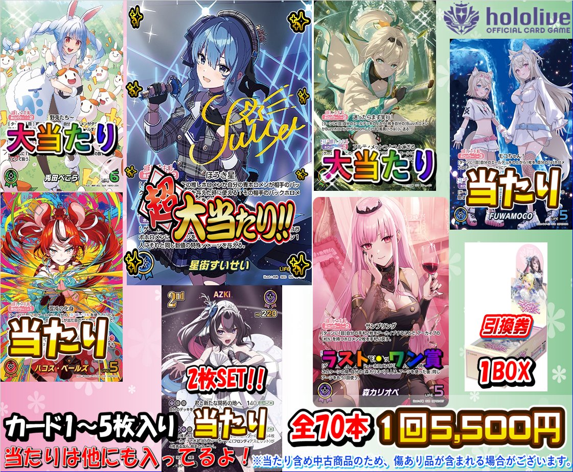 ホロライブOCG 販売情報】 🌟ホロライブOCG 5500円 オリパ🌟 全70本