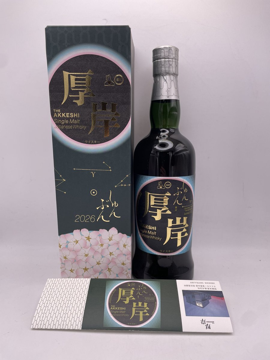 厚岸ウイスキー　しゅんぶん
