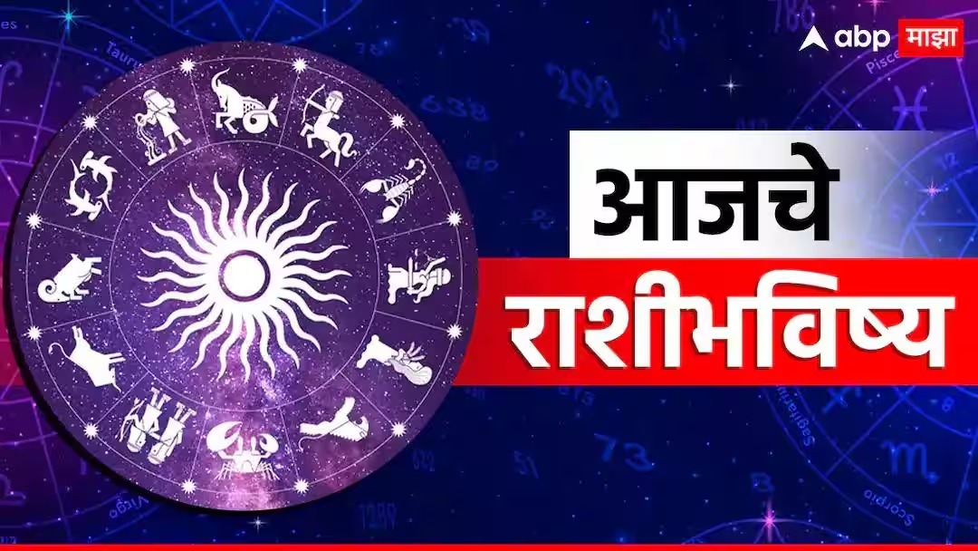 abpmajhatv's tweet image. Horoscope Today 1 May 2026 : आज 1 मे चा दिवस सर्व 12 राशींसाठी नेमका कसा जाणार आहे? वाचा आजचे राशीभविष्य

#ZodiacSigns #May2026 #HoroscopeToday
#Astrology

marathi.abplive.com/astro/horoscop…