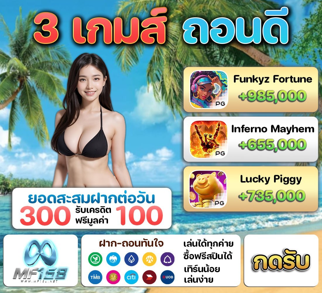 #MF168 ⚡️| 👌🏼 สะสมยอดฝาก

🔸 รับฟรีทันที 100 บาท‼️
🔸3 เกมส์ดังจากค่าย PG ทำเรื่อง
✧・┄┄┄・⊹𖧷⊹・┄┄┄・✧
💸 รับได้ตลอด ✓

ลุย: bit.ly/3Q2OuGM
#เครดิตฟรี ⚡️#ฟรีสมาชิกใหม่⚡️#MF168
#สล็อต ⚡️ #เว็บดีแนะนำ ⚡️ #โปรดีแนะนำ