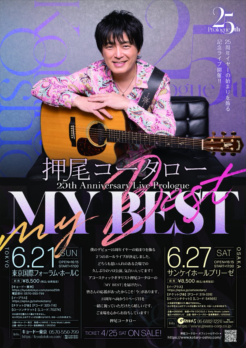 押尾コータロー 25th Anniversary Live Prologue "MY BEST"
■東京公演
6月21日(日) 開場16:15 開演17:00
〔会場〕東京国際フォーラム・ホールC （t-i-forum.co.jp/visitors/facil…）
〔料金〕8,500円(全席指定/税込)
※未就学児童のご入場はできません。※小学生以上はチケットが必要になります。