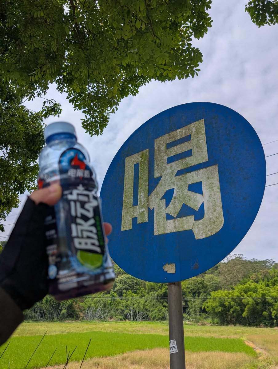喝！