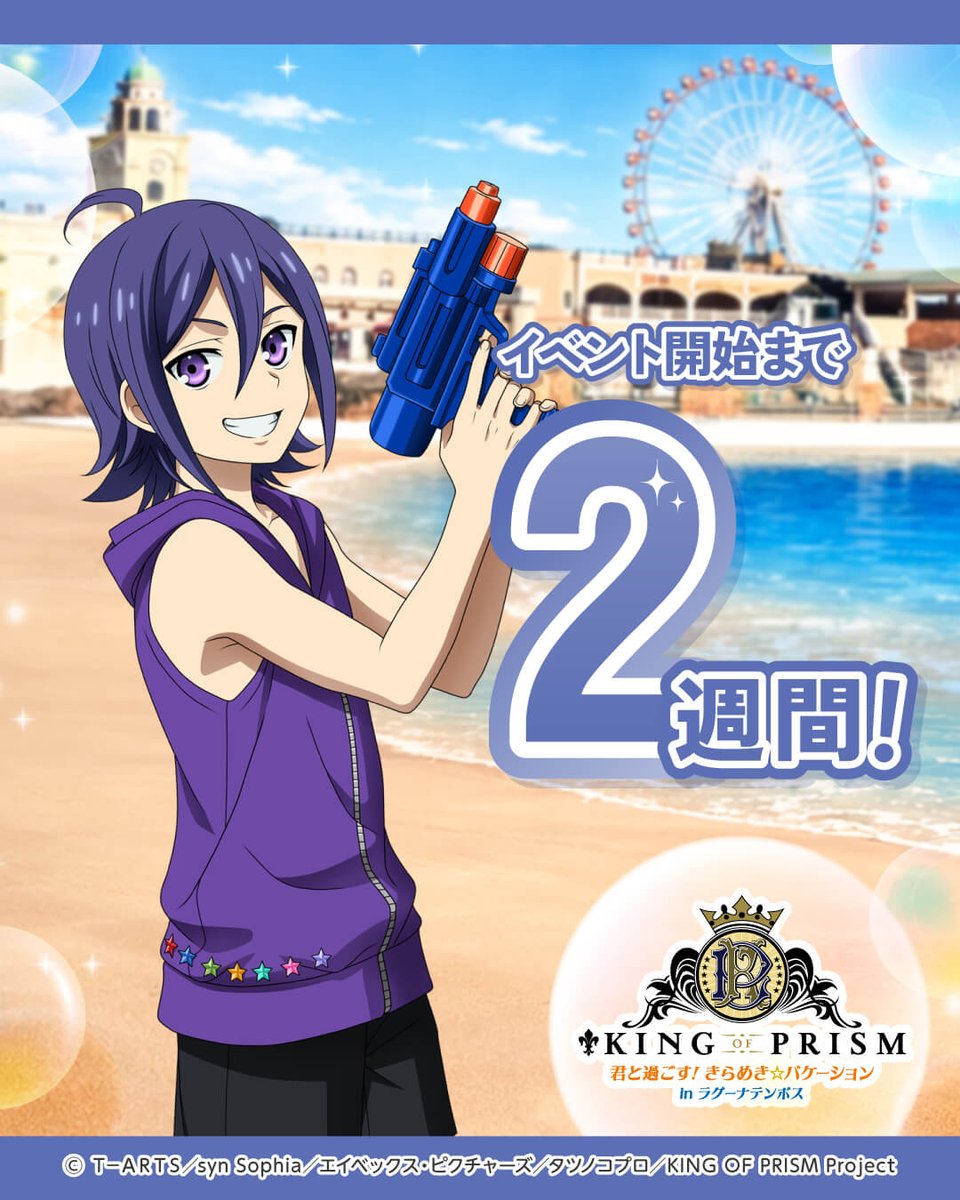 KING OF PRISM 君と過ごす! きらめき☆バケーション in ラグーナテンボス tweet media