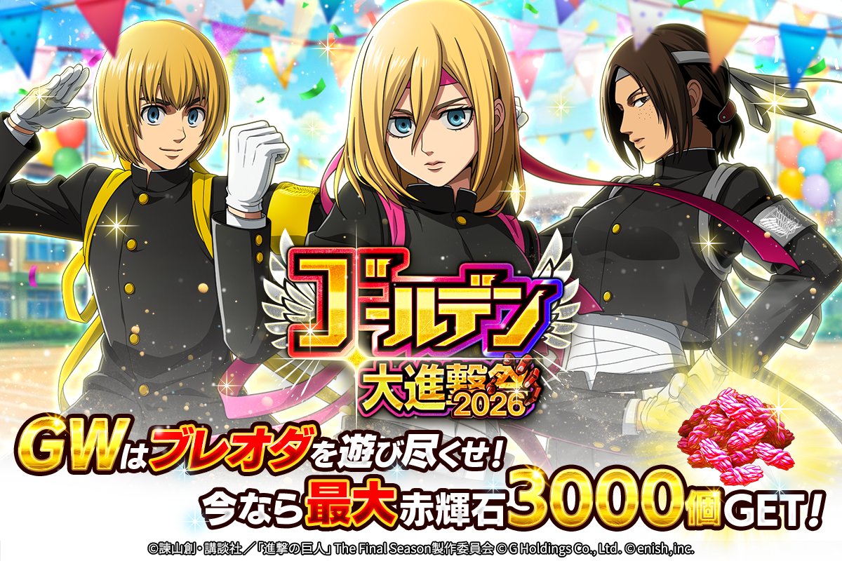 進撃の巨人Brave Order』【ブレオダ】＠「ゴールデン大進撃祭2026