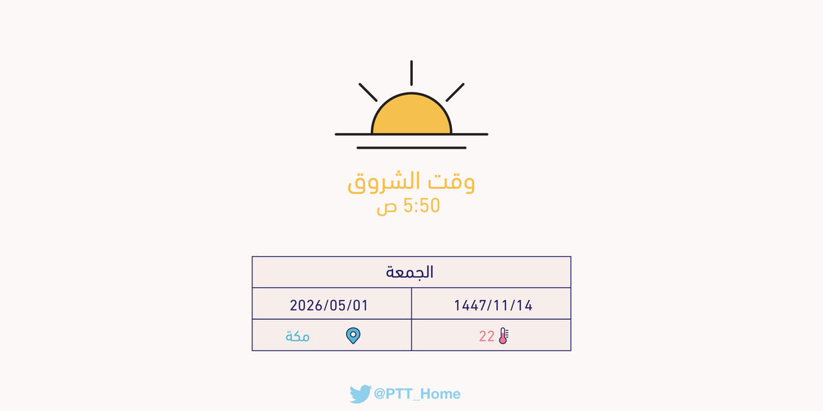 PTT_Makkah's tweet photo. حان الان وقت الشروق حسب التوقيت المحلي لـمدينة #مكة_المكرمة  5:50 ص https://t.co/i6se2uFVKy