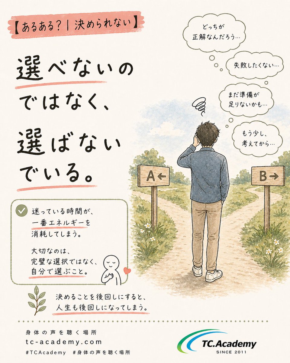 tcacademy_jp's tweet photo. 【あるある？｜決められない】

選べないのではなく、
選ばないでいる。

https://t.co/O7mjBYm84H  
#TCAcademy #身体の声を聴く場所 https://t.co/NjnJ2gGHSa