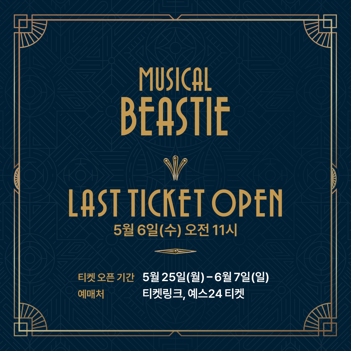 뮤지컬 비스티 tweet media