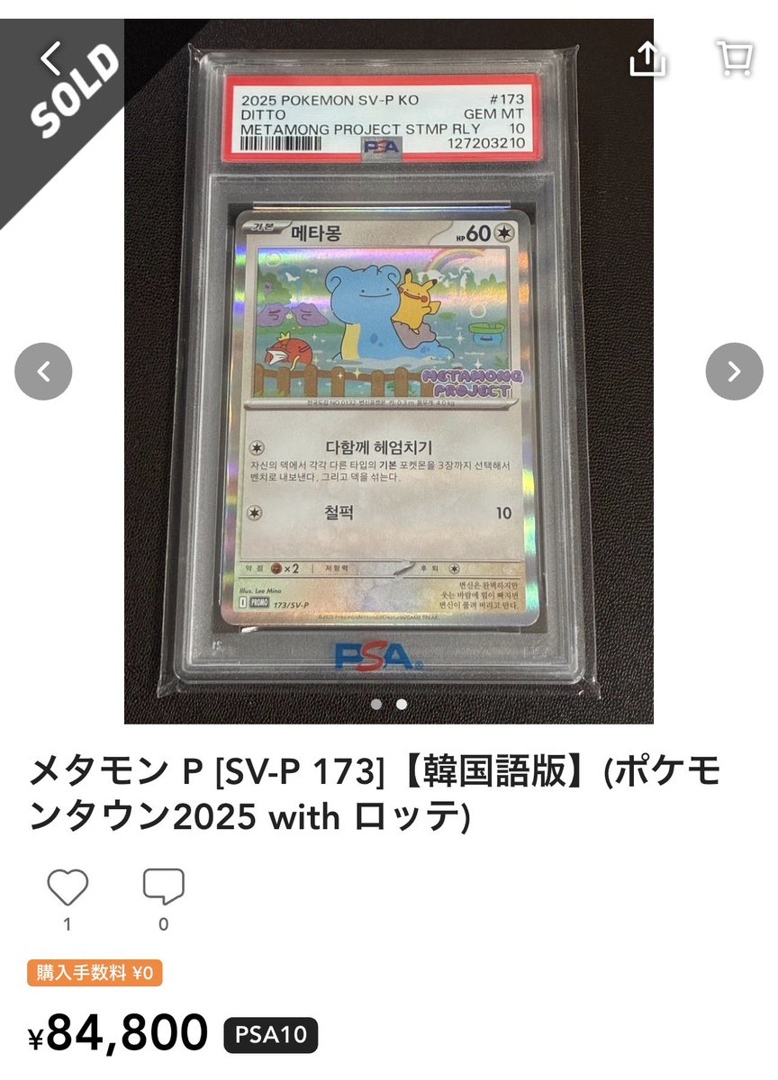 PSA10 メタモン プロモ 173/SVーP ポケモン ポケカ psa10 ✓メタモン P sv-p173 PSA10 ¥84,800-sold out